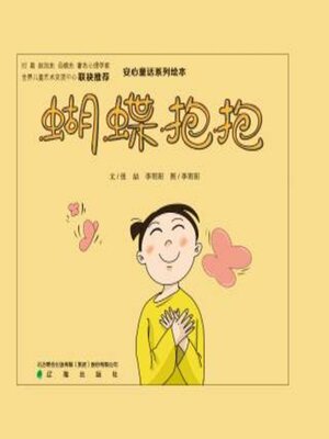 cover image of 蝴蝶抱抱